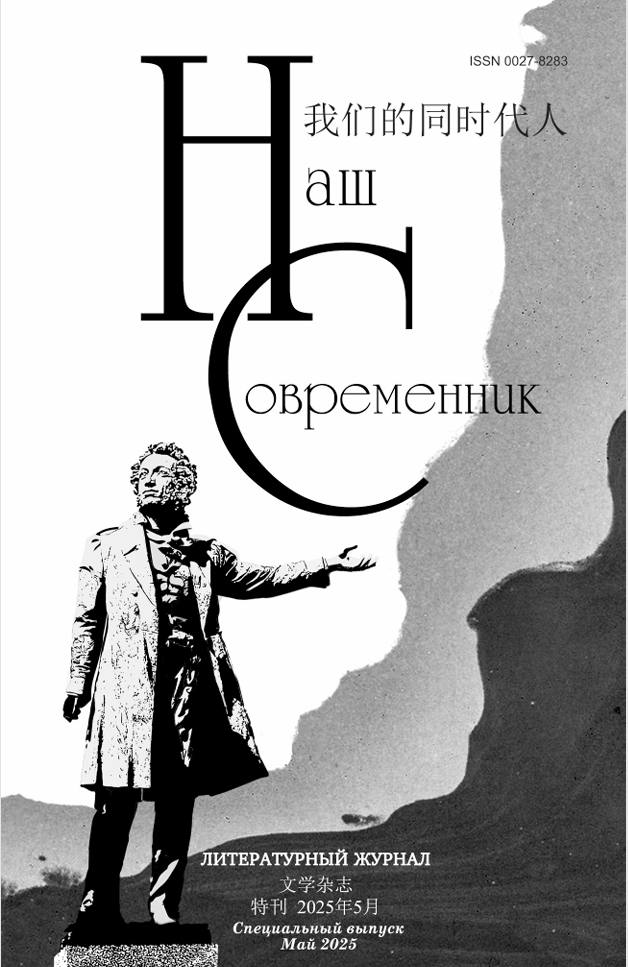 Впервые вышел двуязычный номер журнала «Наш современник» на русском и китайском языках