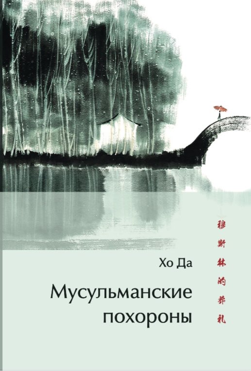 В издательстве «Шанс» вышел перевод романа Хо Да «Мусульманские похороны»