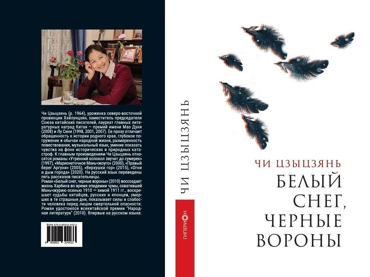 Издательство "Гиперион" выпустило роман писательницы Чи Цзыцзянь "Белый снег, чёрные вороны"