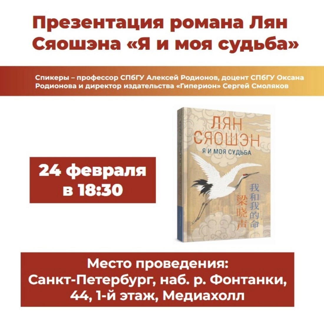 В библиотеке имени В. В. Маяковского состоится презентация книги Лян Сяошэна «Я и моя судьба» 