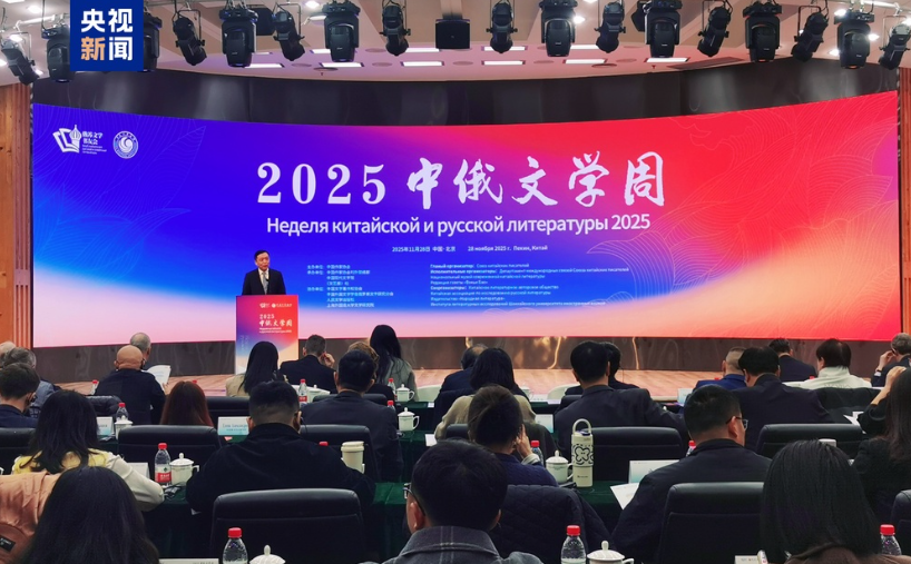 В Пекине стартовала Неделя китайской и русской литературы—2025