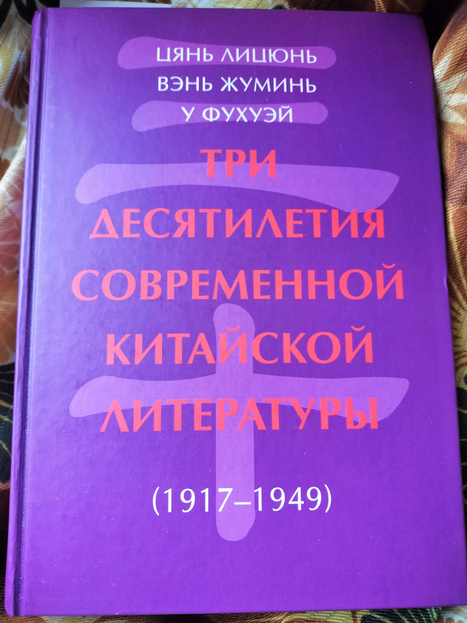 Вышел перевод фундаментального труда "Три десятилетия современной китайской литературы"