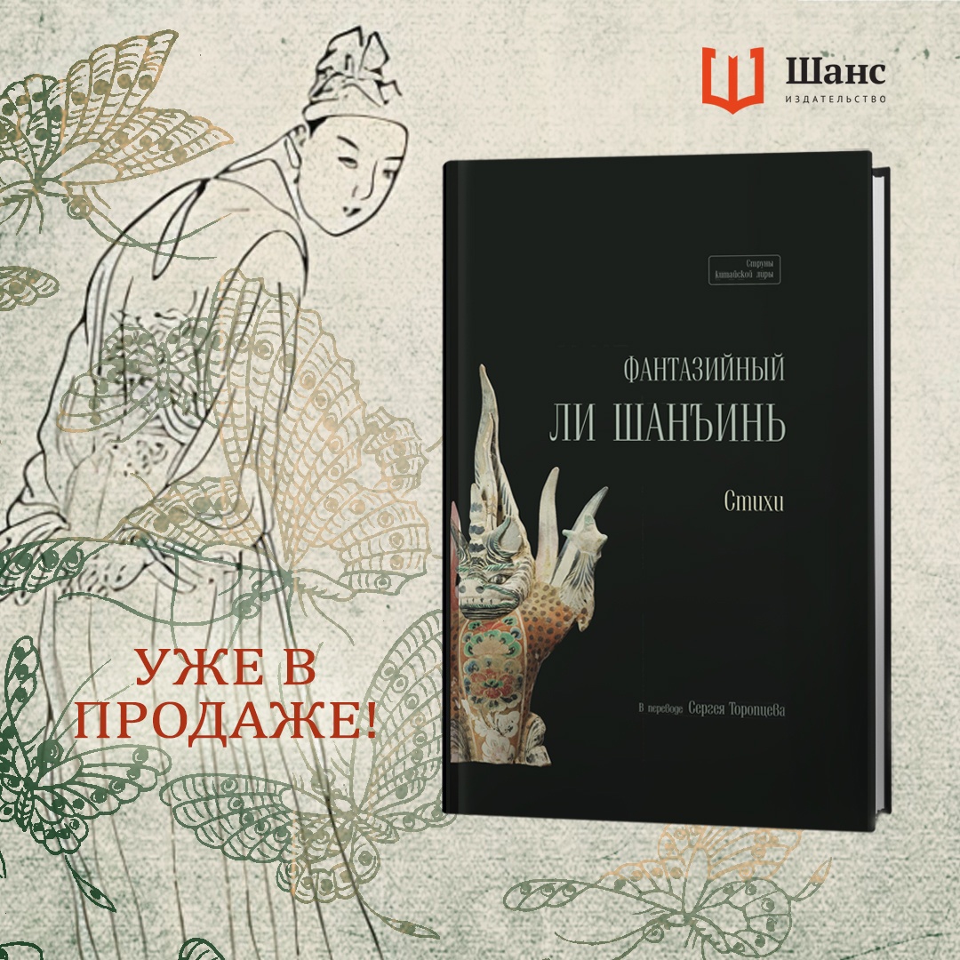 В издательстве «Шанс» вышел сборник стихотворений Ли Шанъиня в переводе С. Торопцева