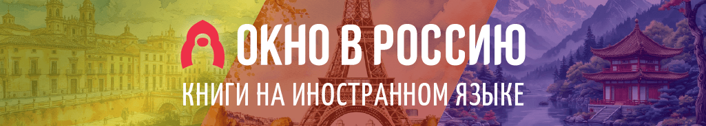 Окно в Россию