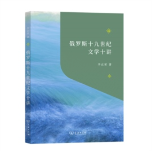 В Китае вышла книга «Десять лекций о русской литературе XIX века»