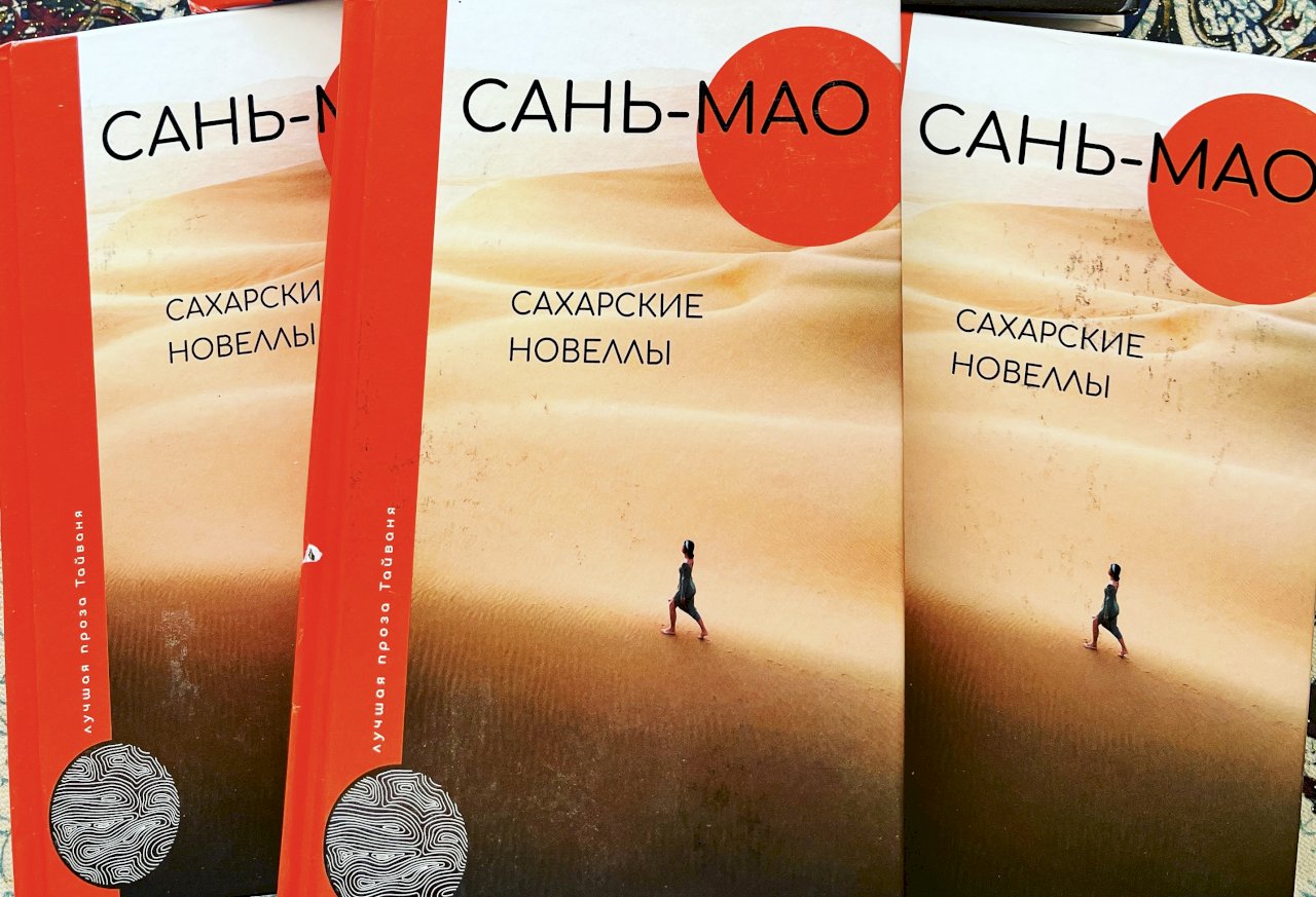 Сборник «Сахарские новеллы» тайваньской писательницы Сань-мао впервые вышел на русском языке в издательстве «АСТ»