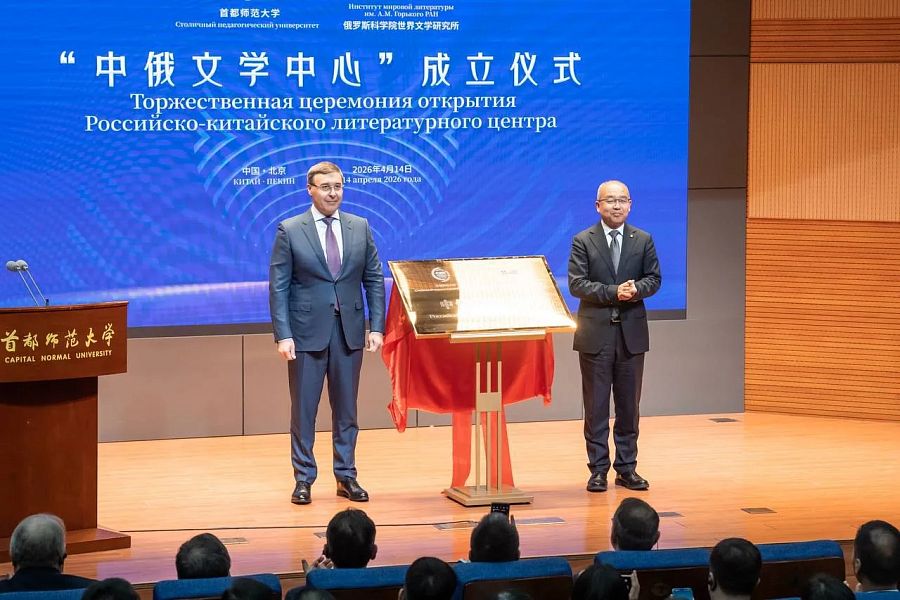 В столице КНР состоялась торжественная церемония открытия совместного Российско-китайского литературного центра