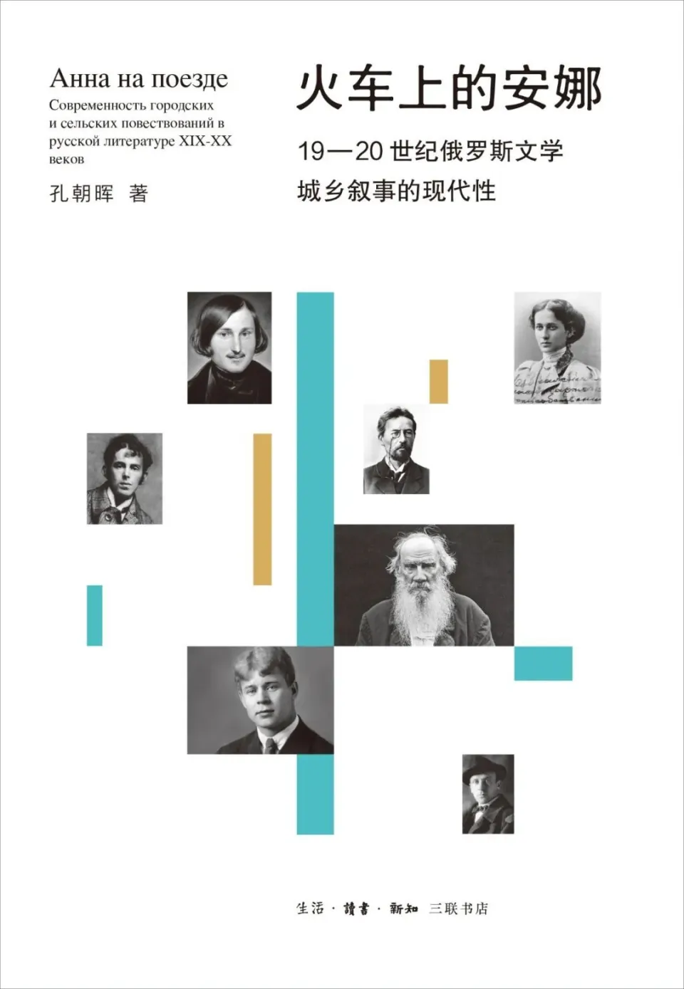 В Китае вышла книга Кун Чжаохуэя «Анна на поезде: современность городских и сельских повествований в русской литературе XIX-XX веков» 