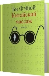 Китайский массаж