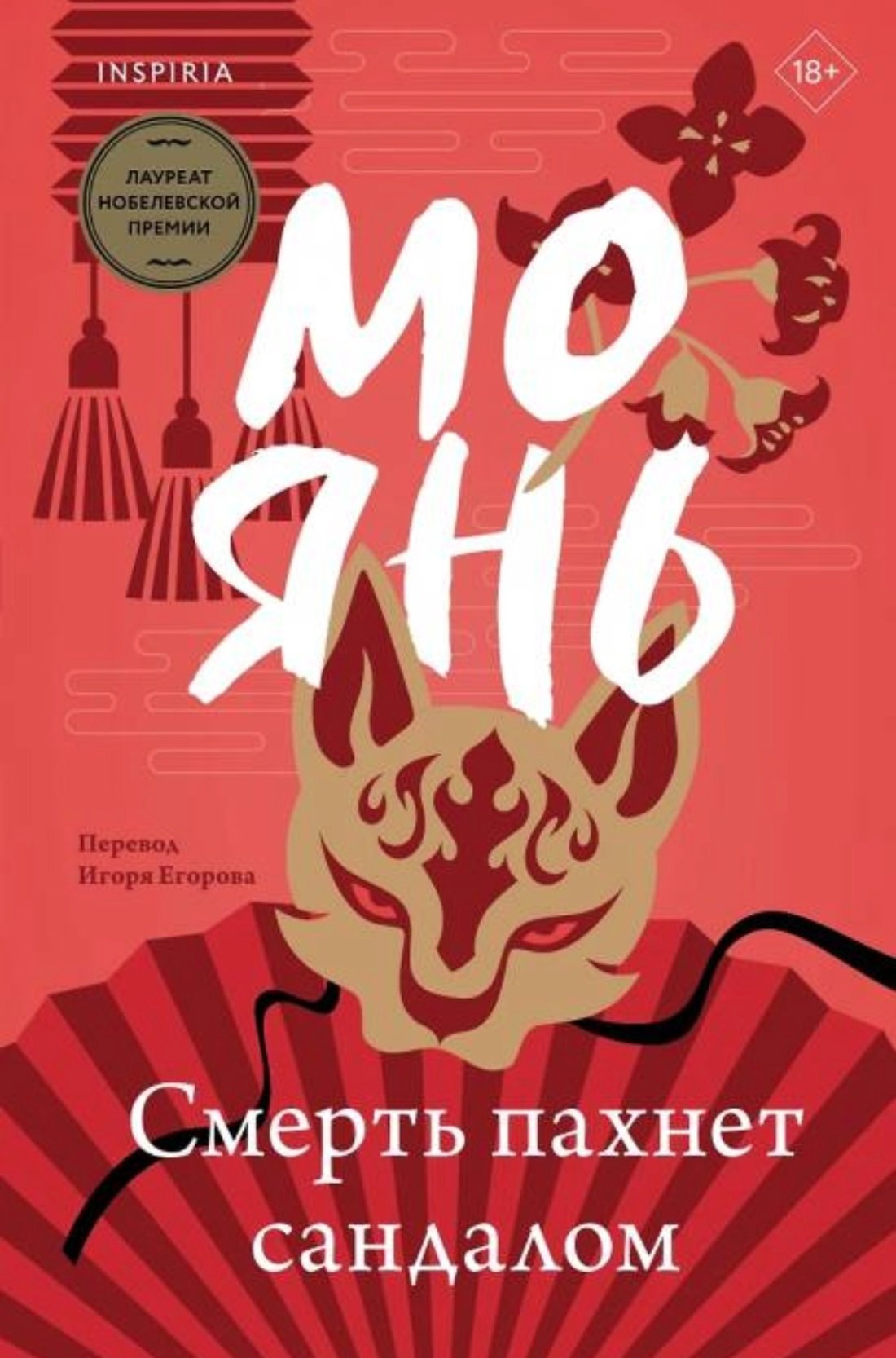 Роман Мо Яня вошел в короткий список премии «Ясная Поляна»