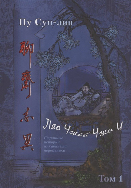 Презентация первого тома издания «Ляо Чжай чжи и. Странные истории из кабинета неудачника»