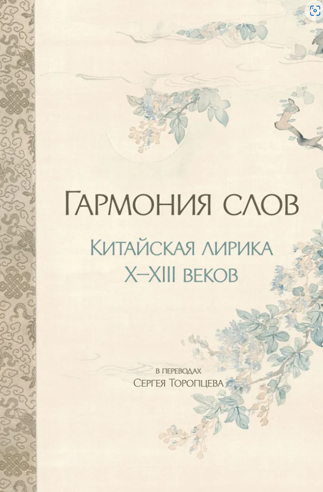 Издательство «Шанс» выпустило книгу «Гармония слов. Китайская лирика Х-ХIII веков»