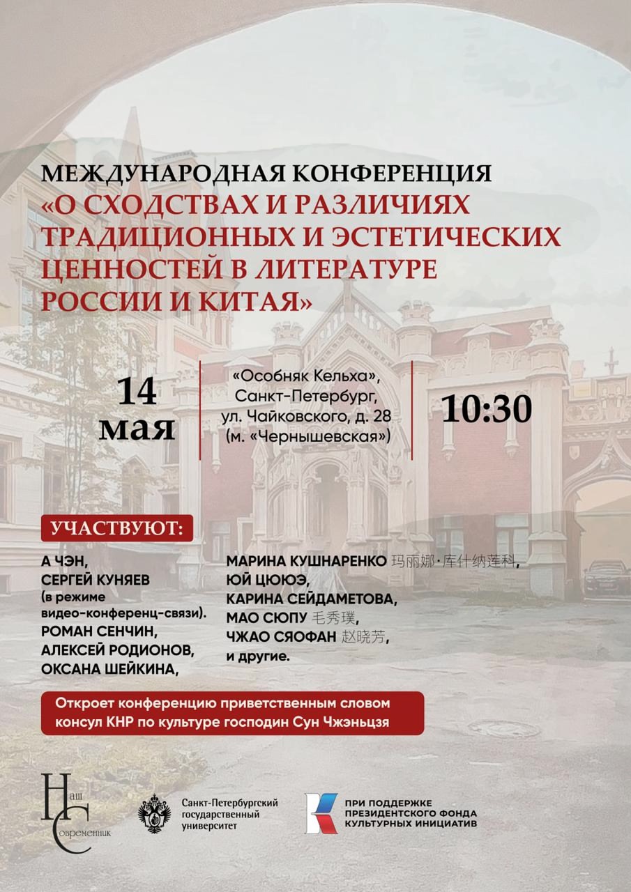 14 мая в Санкт-Петербурге пройдет конференция «О сходствах и различиях традиционных и эстетических ценностей в литературе России и Китая»