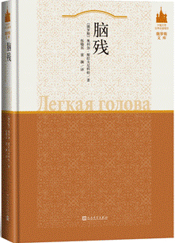 Легкая голова