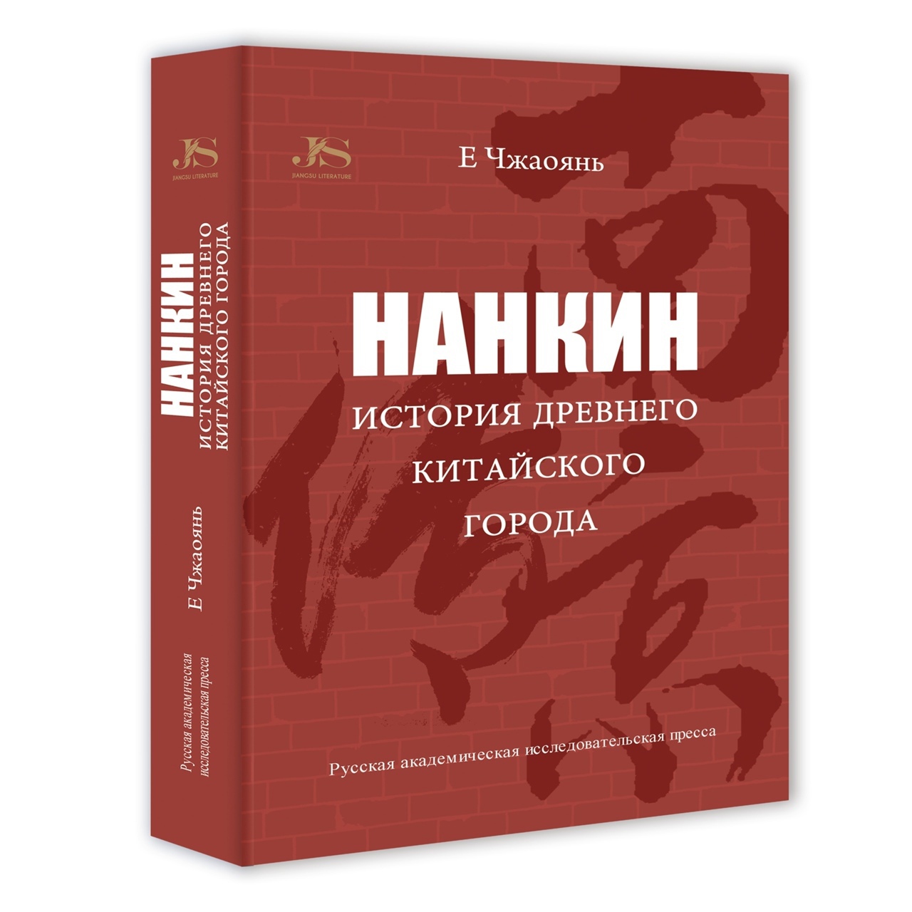 Книга Е Чжаояня «Нанкин. История древнего китайского города» будет опубликована на русском языке