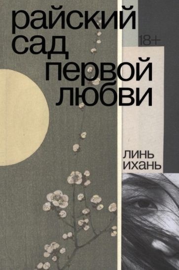 Вышел перевод романа Линь Ихань «Райский сад первой любви»