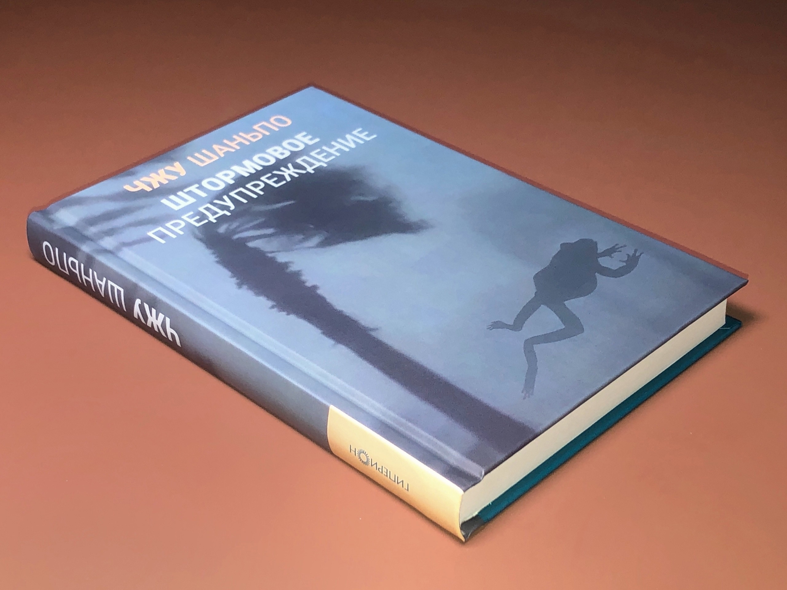 Вышел перевод романа Чжу Шаньпо «Штормовое предупреждение»