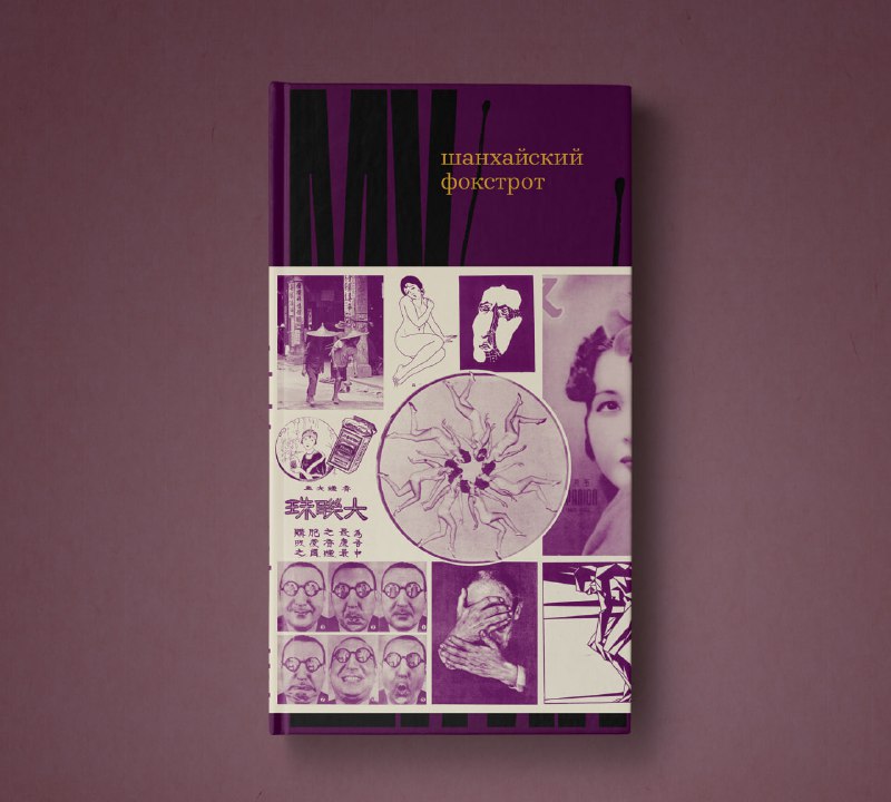 В издательстве «Желтый двор» выйдет сборник рассказов Му Ши-ина «Шанхайский фокстрот»
