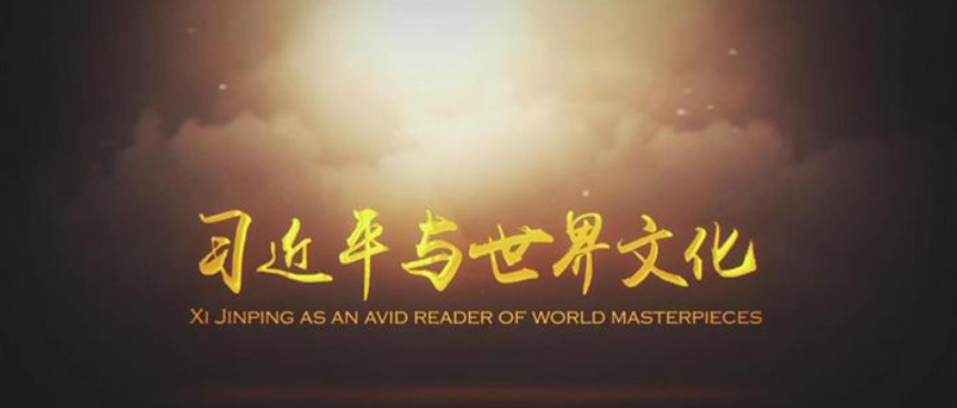 Телеканал ИА «Синьхуа» запустил цикл передач «Си Цзиньпин и мировая культура»