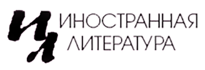 Журнал «Иностранная литература»
