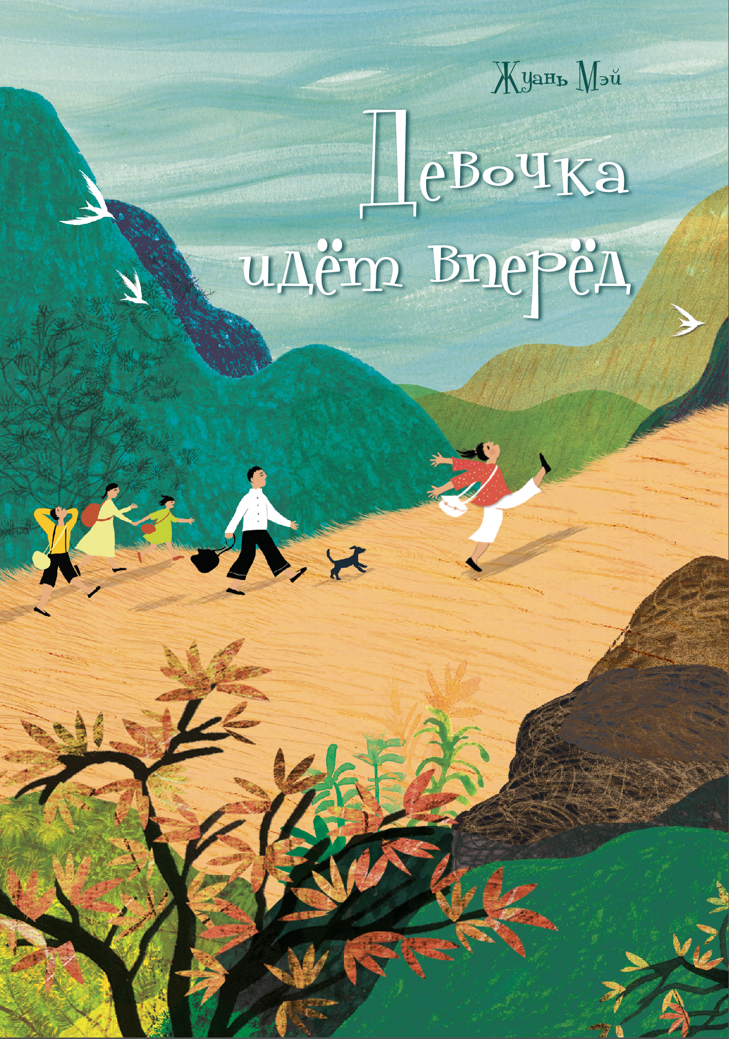 В издательстве «Шанс» 21 ноября прошла презентация перевода книги «Девочка идет вперед»