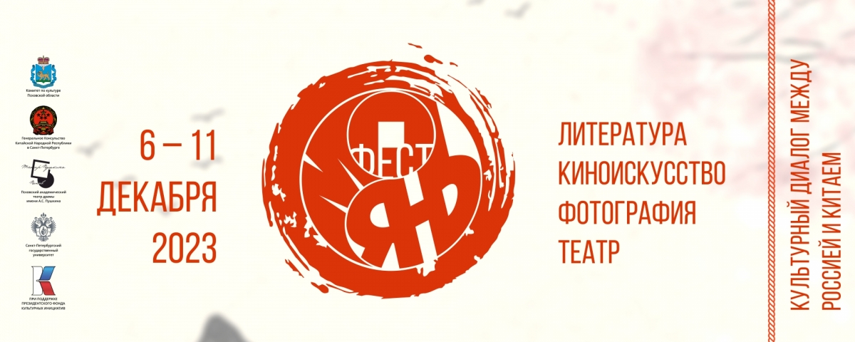 В Пскове состоялся фестиваль "Мо Янь фест"