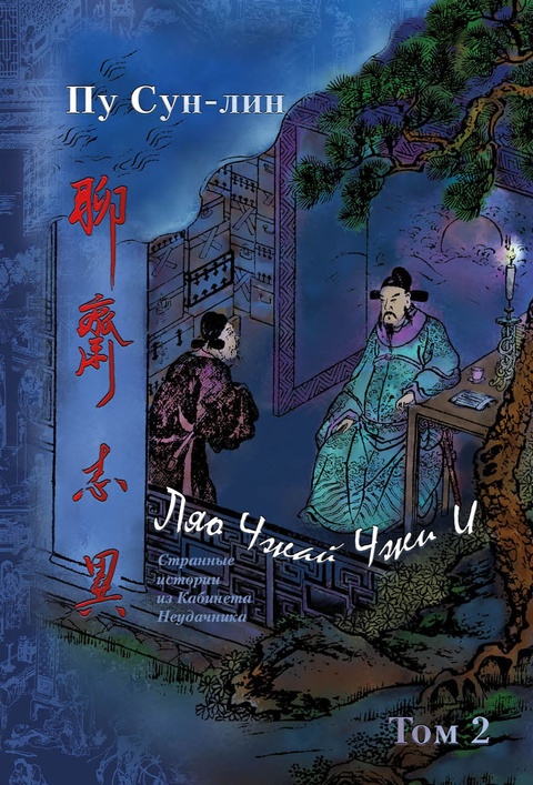 Презентация второго тома издания «Пу Сун-лин. Ляо Чжай Чжи И (Странные истории из кабинета неудачника)» 