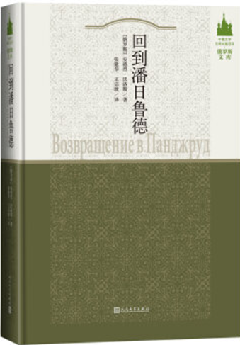 Возвращение в Панджруд