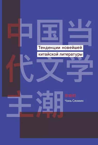 «Тенденции новейшей китайской литературы» - в издательстве «Шанс»