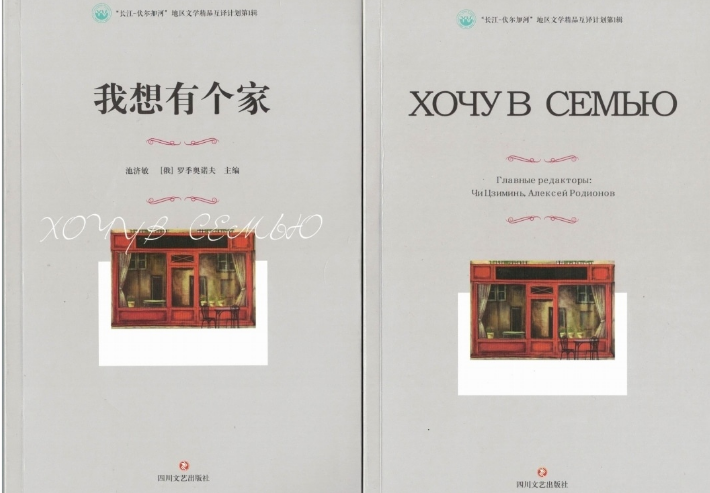 Вышел двухтомник повестей и рассказов современных сычуаньских и нижегородских писателей «Хочу в семью»