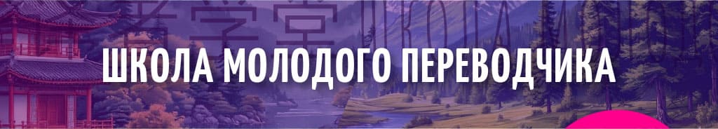 Школа Молодого Переводчика