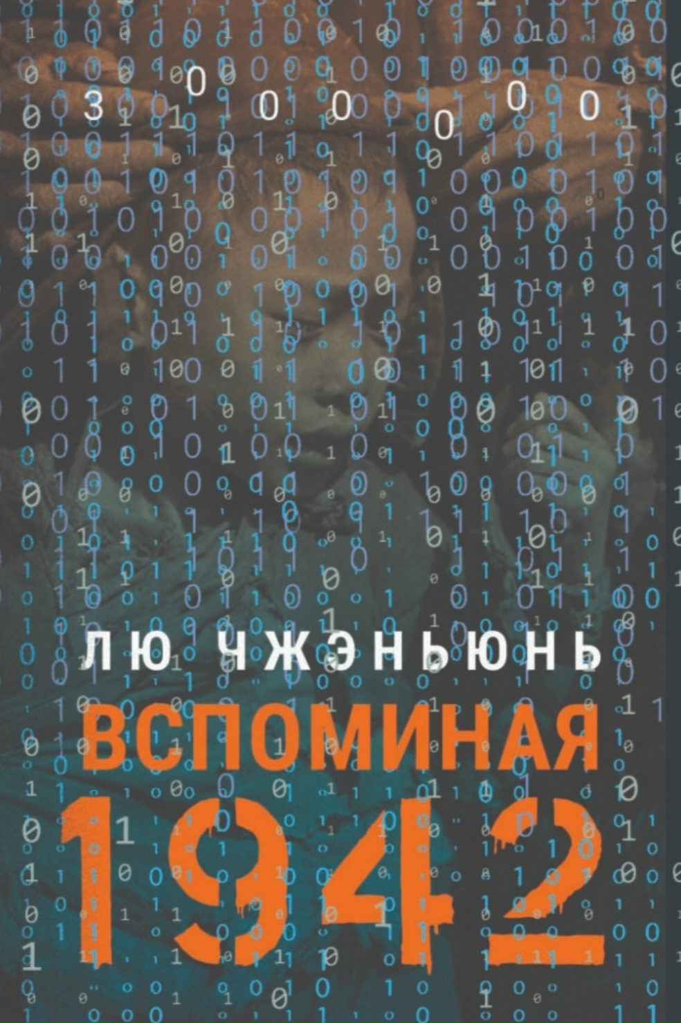 В издательстве «Гиперион» вышел сборник Лю Чжэньюня «Вспоминая 1942» 