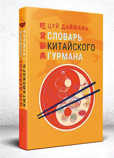 Книжный магазин «Гиперион» провел презентацию книги Цуй Дайюаня «Словарь китайского гурмана»