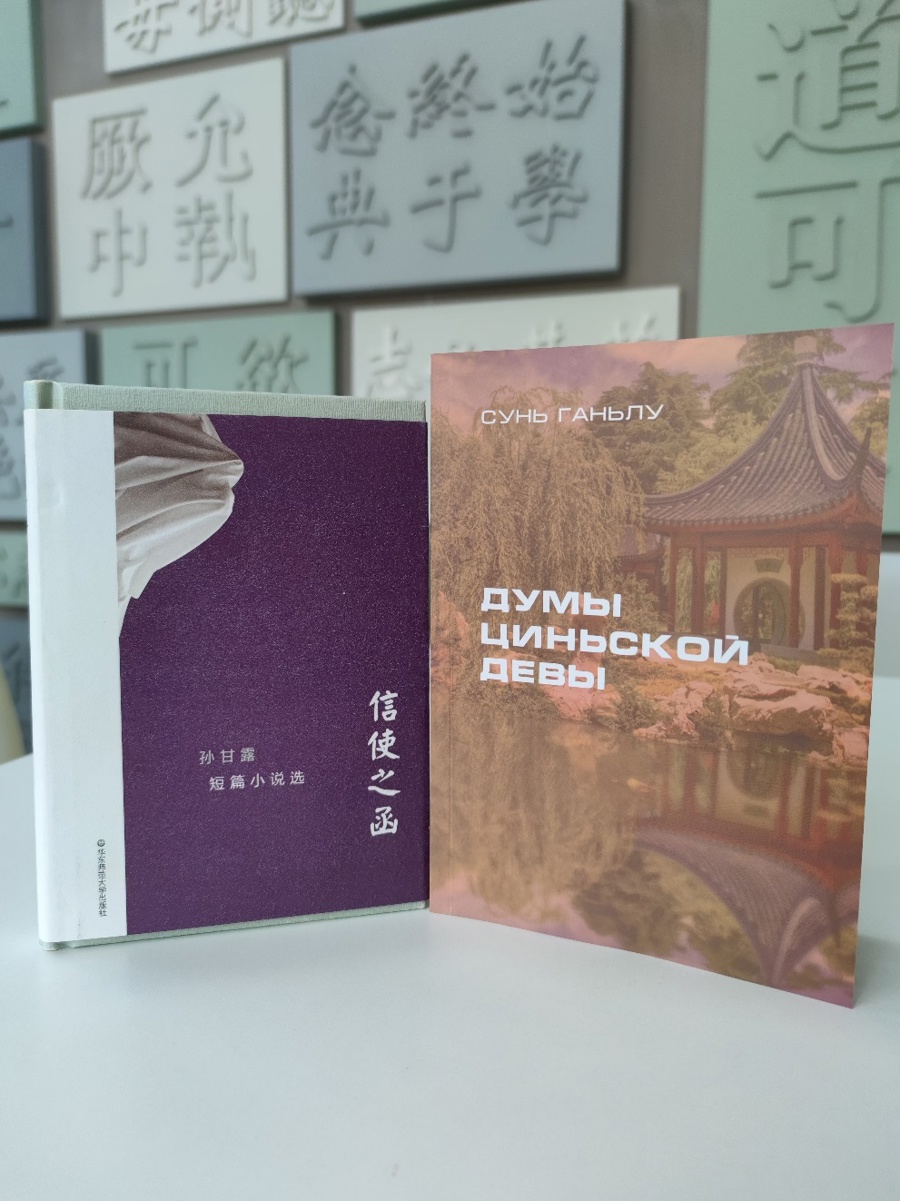 Вышел перевод рассказов современного китайского писателя Сунь Ганьлу «Думы циньской девы» в переводе М. В. Семенюк