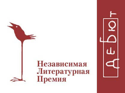 Премия «Дебют»