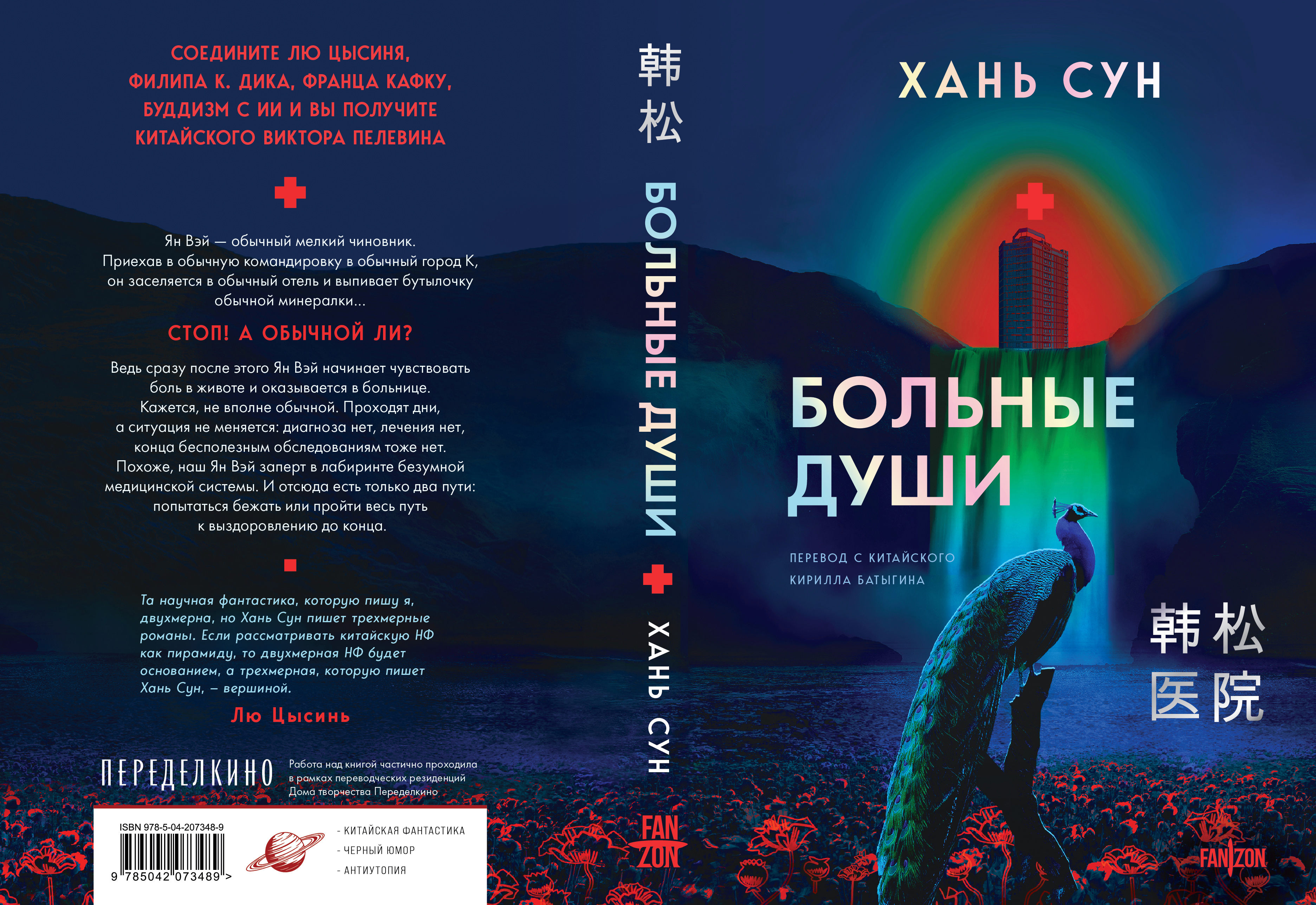 Издательство Fanzon выпустит роман «Больные души» Хань Суна