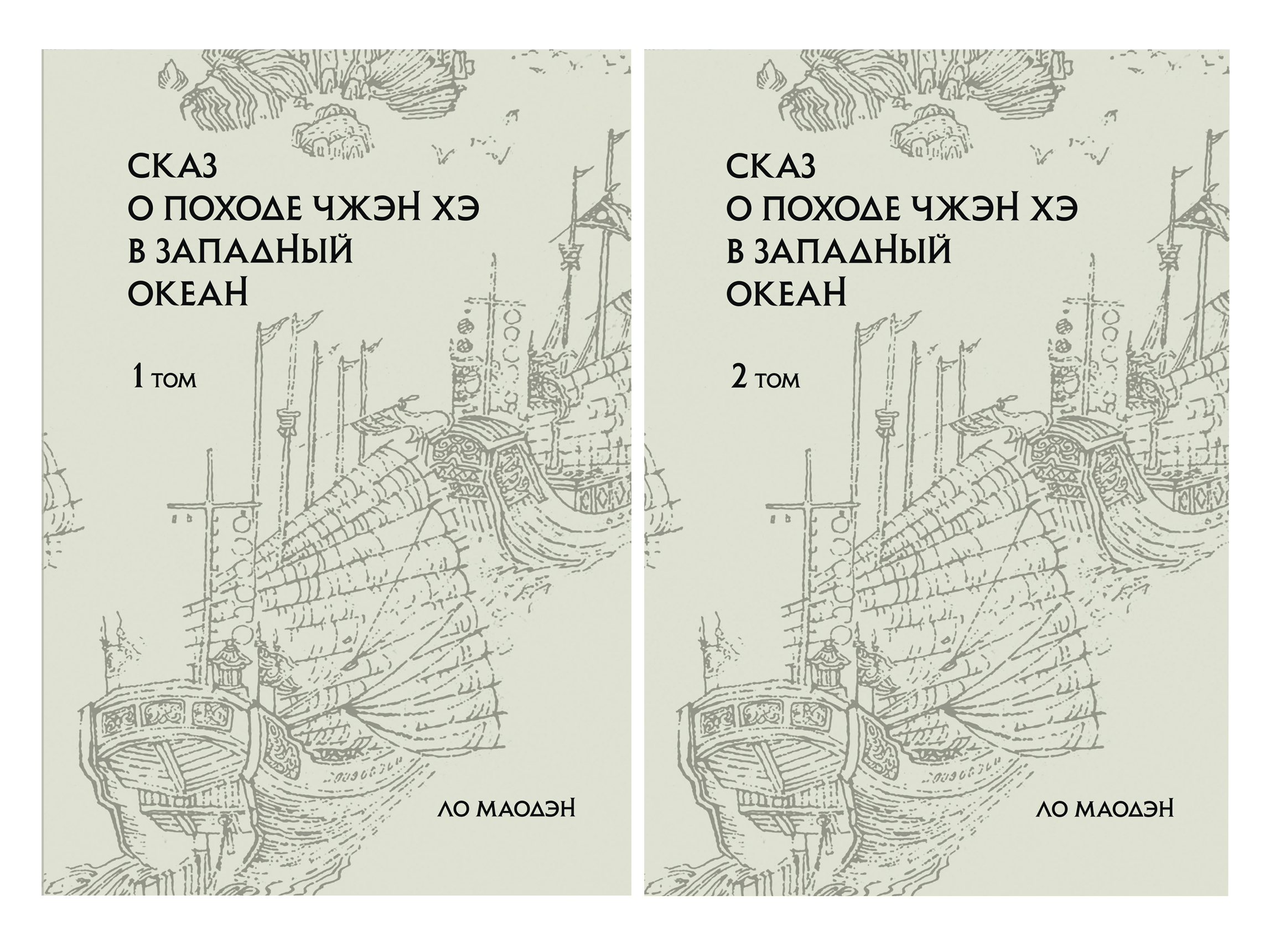 В издательстве «Шанс» выходит классический китайский роман «Сказ о походе Чжэн Хэ в Западный океан»