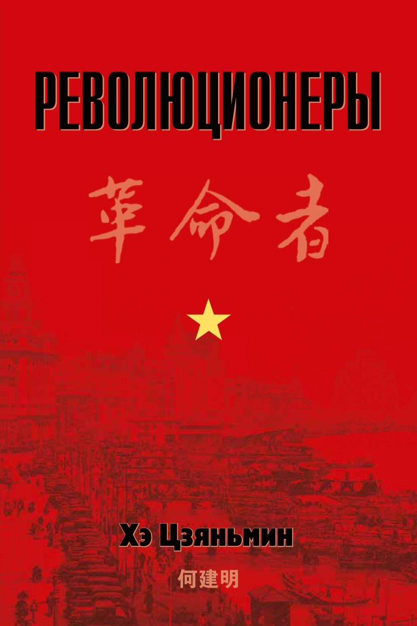 Книга китайского писателя Хэ Цзяньмина «Революционеры» стала лауреатом премии «Лучшие книги года 2021» 