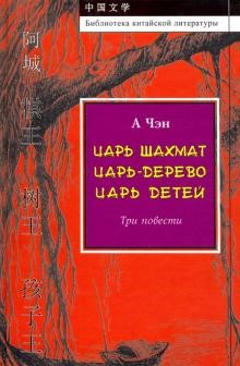 Царь шахмат. Царь-дерево. Царь детей