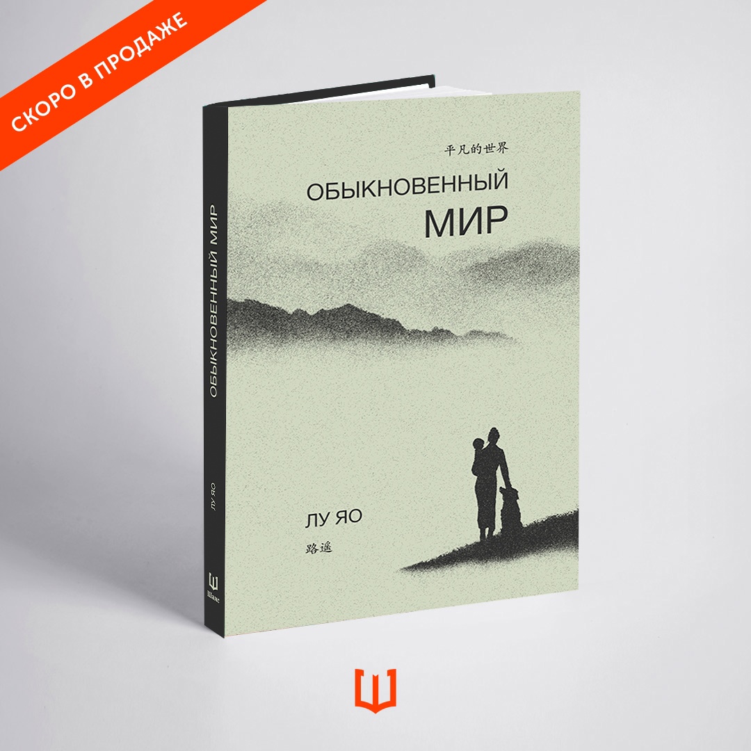 В издательстве «Шанс» выйдет перевод романа Лу Яо «Обыкновенный мир»