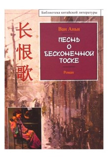 Песнь о бесконечной тоске