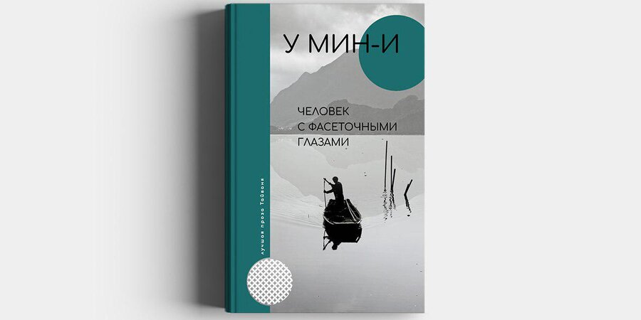 В издательстве АСТ выходит перевод романа У Мин-и «Человек с фасеточными глазами»