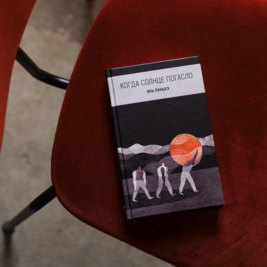 В издательстве «Поляндрия» выйдет роман Янь Лянькэ «Когда солнце погасло» в переводе Алины Перловой