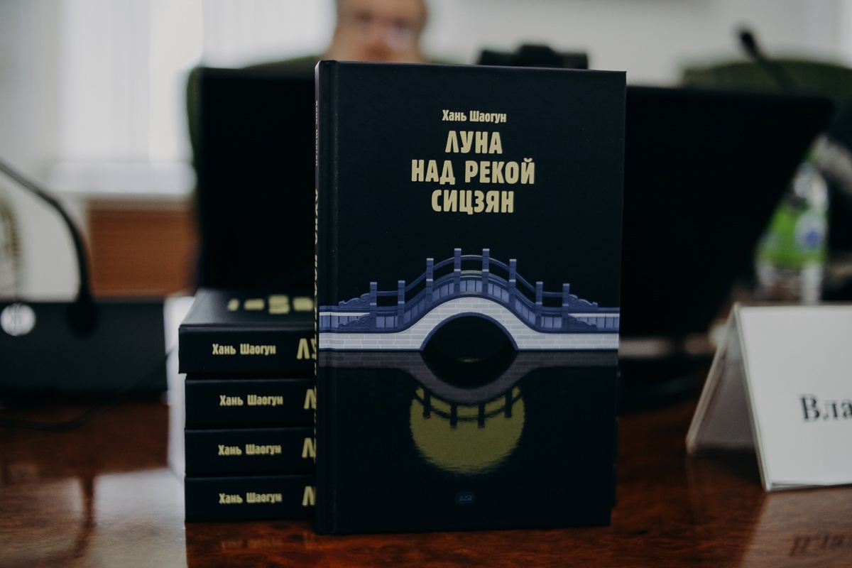 Презентация сборника рассказов современного китайского писателя Хань Шаогуна "Луна над рекой Сицзян"