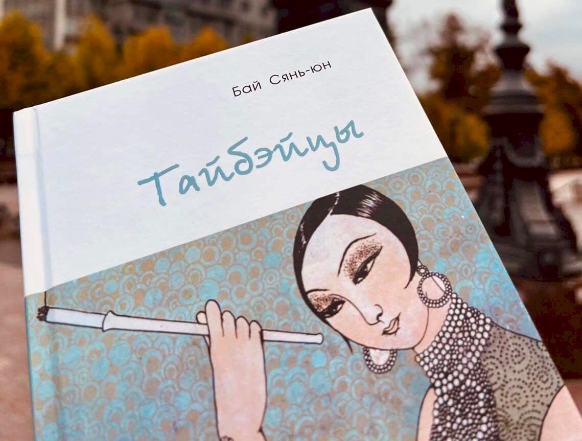 Сборник рассказов Бай Сянь-юна «Тайбэйцы» вышел на русском языке