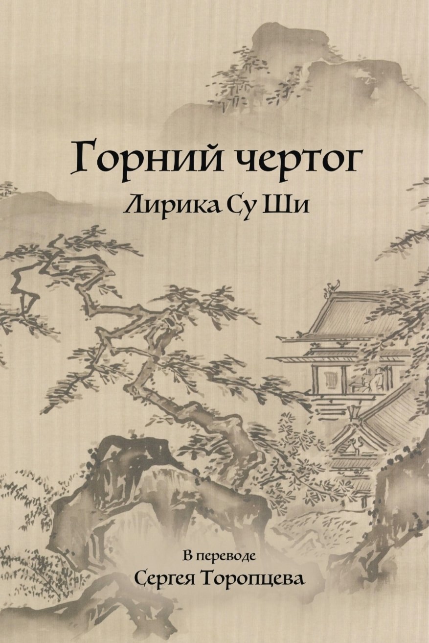 В издательстве "Шанс" вышел новый сборник переводов Су Ши