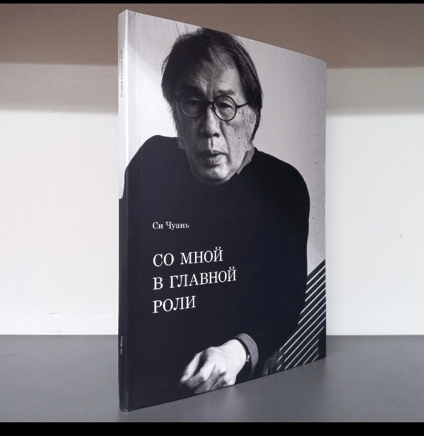 Презентация поэтического сборника Си Чуаня