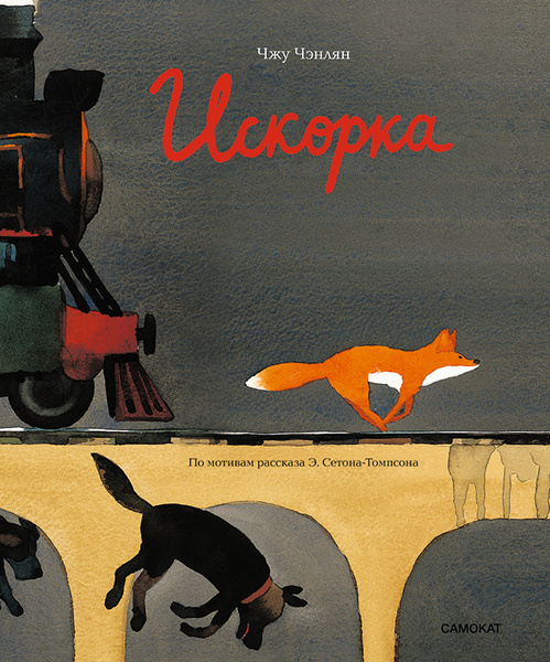 В издательстве «Самокат» вышла книга-картинка художника Чжу Чэнляна: «боевик со счастливым концом»