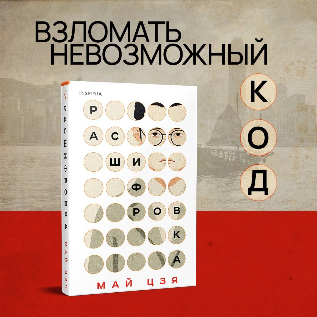 В издательстве Inspiria выходит роман Май Цзя «Расшифровка»