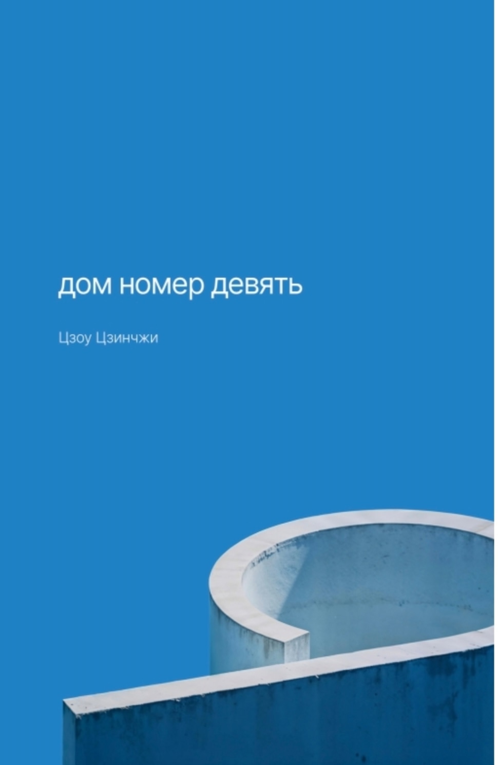 Вышел перевод сборника рассказов Цзоу Цзинчжи